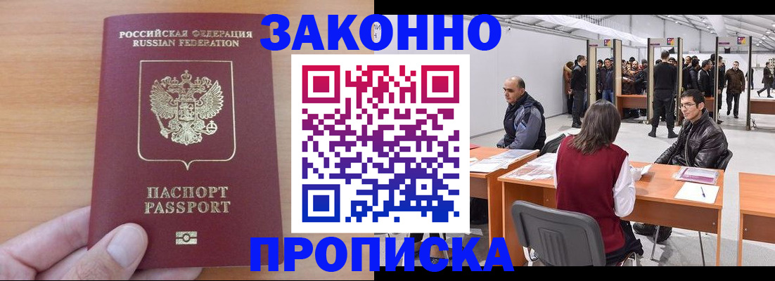 прописка 2025 в Бурятии